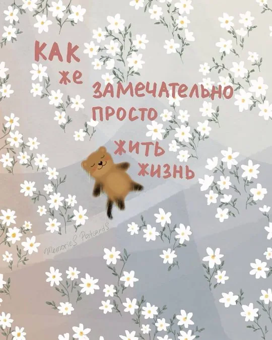 Открытка «Как же замечательно просто жить жизнь»