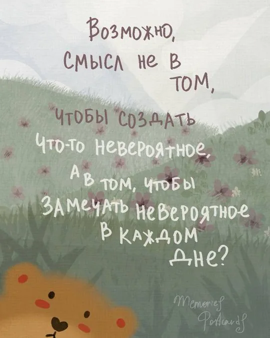 Открытка «Замечать невероятное в каждом дне»