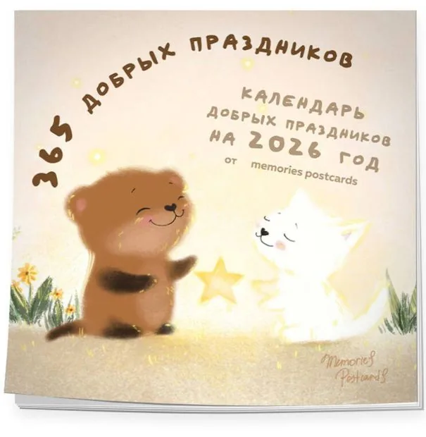 Календарь добрых праздников 2026
